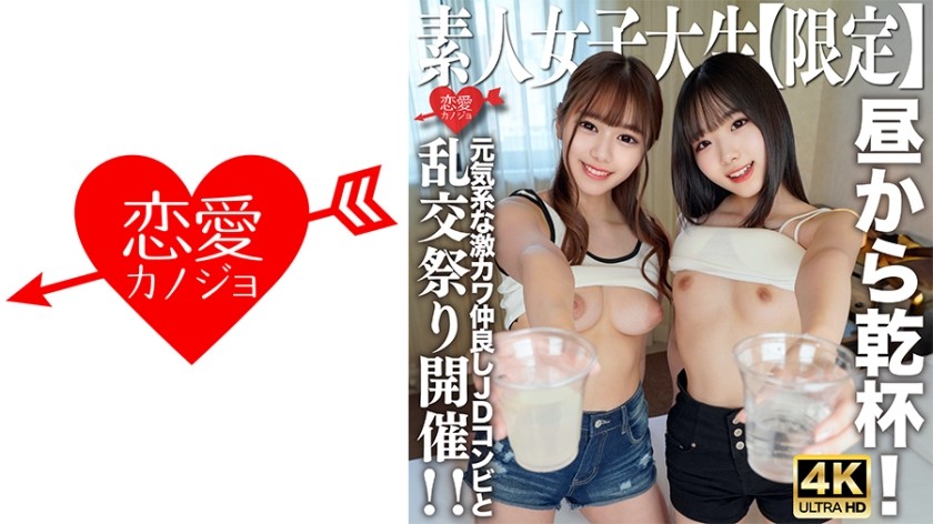 [4K]546EROFV-227 Amateur JD [Limited] Kano-Chan, 21 Years Old, Mirei-Chan, 21 Years Old, Cheers With The Energetic And Cute JD Duo Who Are Close Friends! I Went To The Hotel With The Same Momentum, Got Excited And Held An Orgy Festival! !